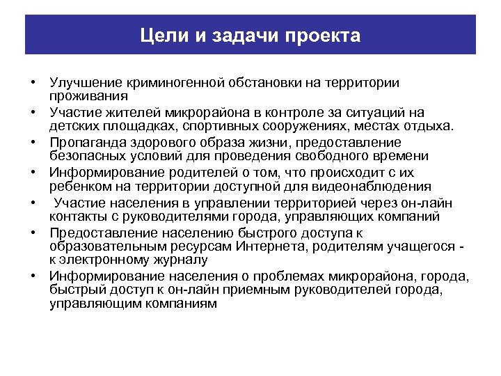 Цели и задачи проекта • Улучшение криминогенной обстановки на территории проживания • Участие жителей