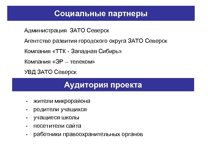 Социальные партнеры Администрация ЗАТО Северск Агентство развития городского округа ЗАТО Северск Компания «ТТК -