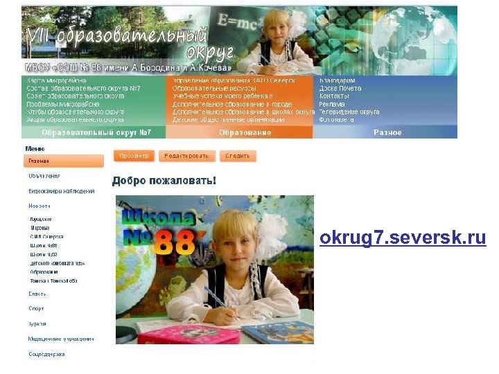 okrug 7. seversk. ru 