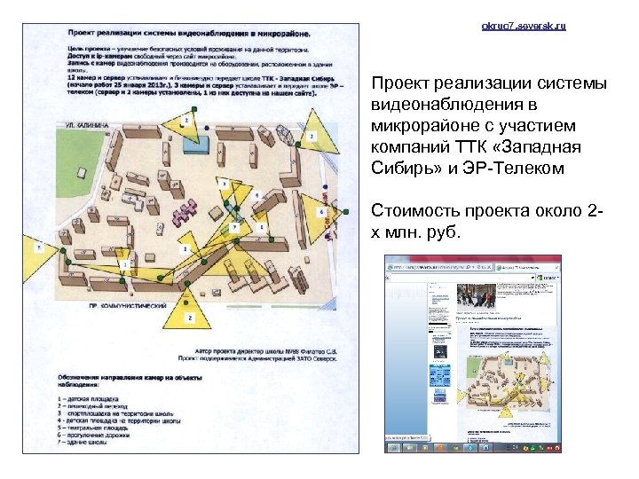 okrug 7. seversk. ru Проект реализации системы видеонаблюдения в микрорайоне с участием компаний ТТК