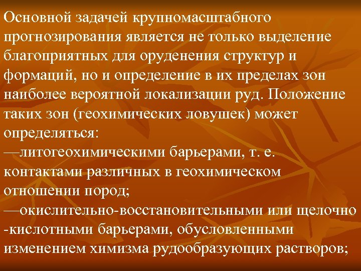 Основной задачей крупномасштабного прогнозирования является не только выделение благоприятных для оруденения структур и формаций,