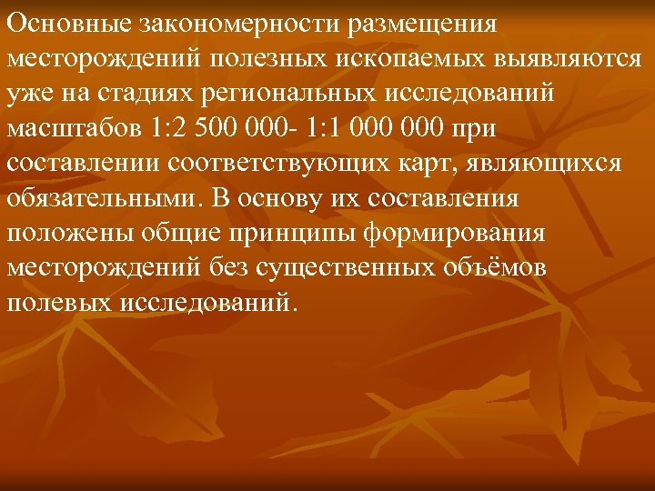 Основные закономерности размещения месторождений полезных ископаемых выявляются уже на стадиях региональных исследований масштабов 1: