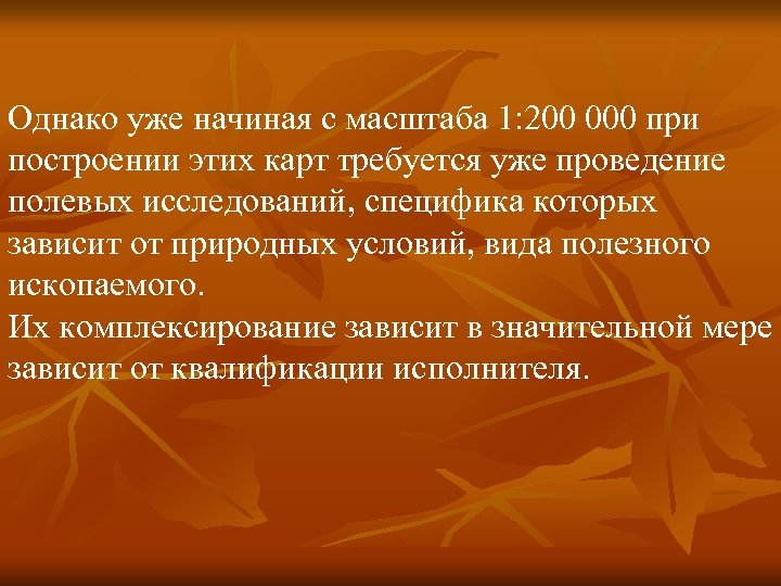 Однако уже начиная с масштаба 1: 200 000 при построении этих карт требуется уже