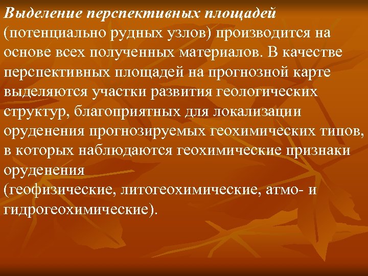 Выделение перспективных площадей (потенциально рудных узлов) производится на основе всех полученных материалов. В качестве