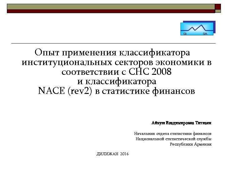 Опыт применения классификатора институциональных секторов экономики в соответствии с СНС 2008 и классификатора NACE
