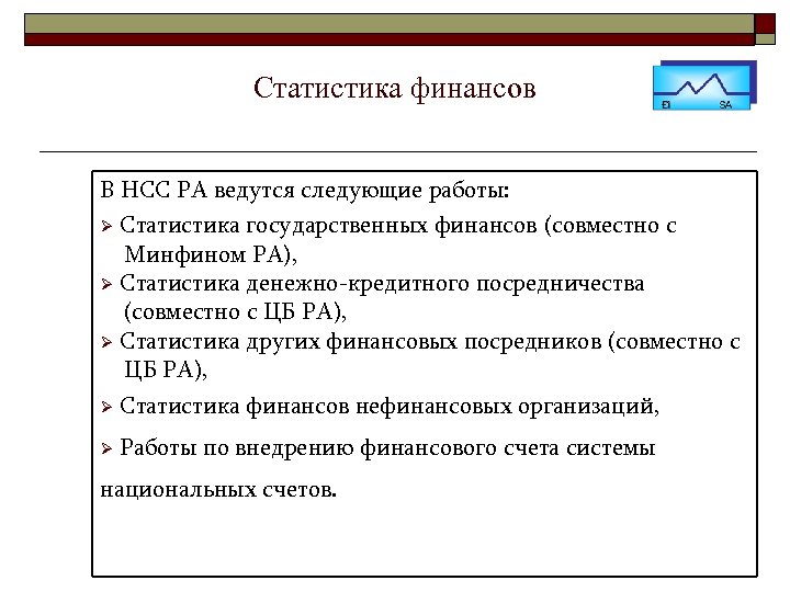 Статистика финансов В НСС РА ведутся следующие работы: Ø Статистика государственных финансов (совместно с