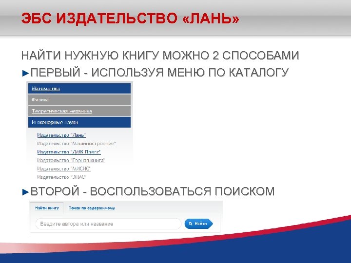 ЭБС ИЗДАТЕЛЬСТВО «ЛАНЬ» НАЙТИ НУЖНУЮ КНИГУ МОЖНО 2 СПОСОБАМИ ►ПЕРВЫЙ - ИСПОЛЬЗУЯ МЕНЮ ПО