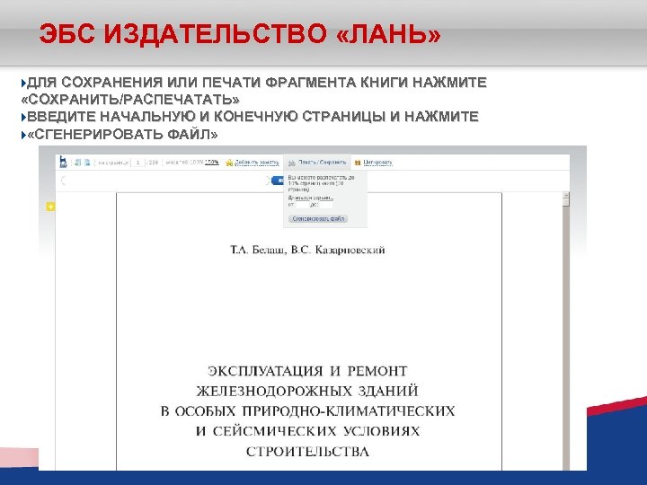 ЭБС ИЗДАТЕЛЬСТВО «ЛАНЬ» ДЛЯ СОХРАНЕНИЯ ИЛИ ПЕЧАТИ ФРАГМЕНТА КНИГИ НАЖМИТЕ «СОХРАНИТЬ/РАСПЕЧАТАТЬ» ВВЕДИТЕ НАЧАЛЬНУЮ И
