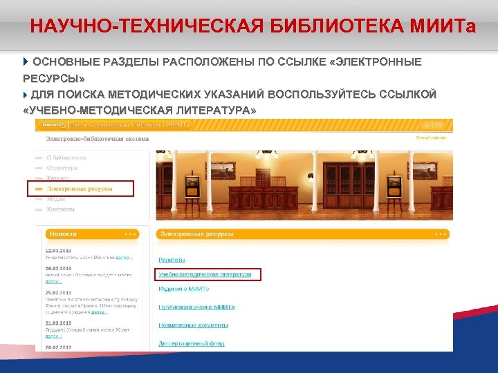 НАУЧНО-ТЕХНИЧЕСКАЯ БИБЛИОТЕКА МИИТа ОСНОВНЫЕ РАЗДЕЛЫ РАСПОЛОЖЕНЫ ПО ССЫЛКЕ «ЭЛЕКТРОННЫЕ РЕСУРСЫ» ДЛЯ ПОИСКА МЕТОДИЧЕСКИХ УКАЗАНИЙ
