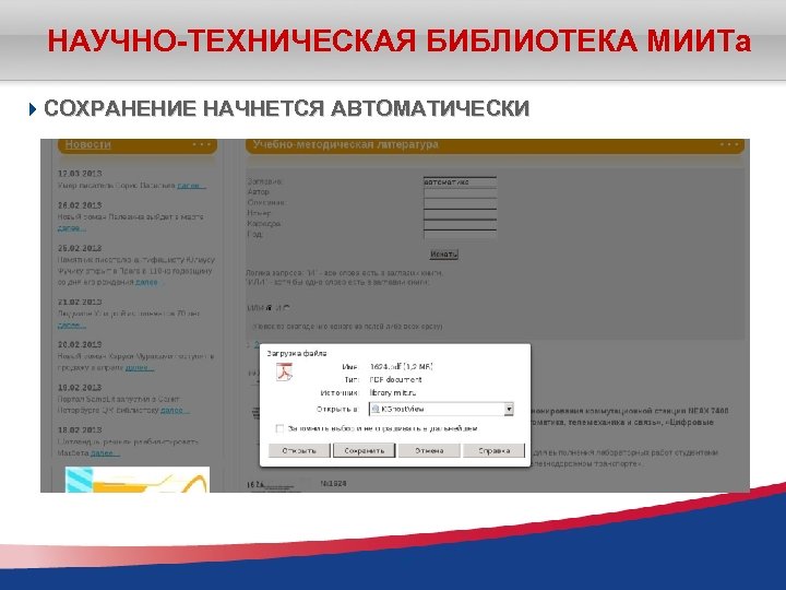 НАУЧНО-ТЕХНИЧЕСКАЯ БИБЛИОТЕКА МИИТа СОХРАНЕНИЕ НАЧНЕТСЯ АВТОМАТИЧЕСКИ 17 
