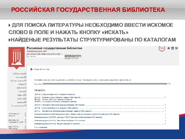 РОССИЙСКАЯ ГОСУДАРСТВЕННАЯ БИБЛИОТЕКА ДЛЯ ПОИСКА ЛИТЕРАТУРЫ НЕОБХОДИМО ВВЕСТИ ИСКОМОЕ СЛОВО В ПОЛЕ И НАЖАТЬ