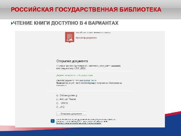 РОССИЙСКАЯ ГОСУДАРСТВЕННАЯ БИБЛИОТЕКА ЧТЕНИЕ КНИГИ ДОСТУПНО В 4 ВАРИАНТАХ 21 