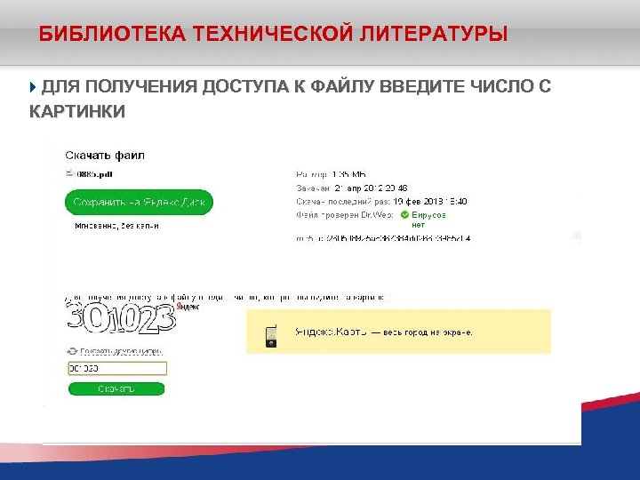 БИБЛИОТЕКА ТЕХНИЧЕСКОЙ ЛИТЕРАТУРЫ ДЛЯ ПОЛУЧЕНИЯ ДОСТУПА К ФАЙЛУ ВВЕДИТЕ ЧИСЛО С КАРТИНКИ 27 