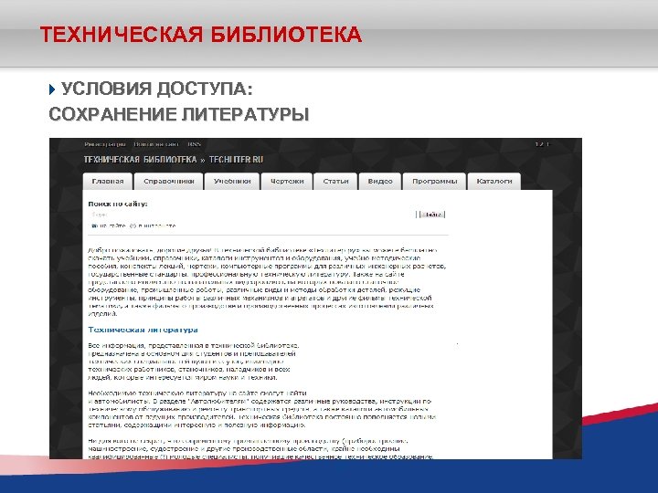 ТЕХНИЧЕСКАЯ БИБЛИОТЕКА УСЛОВИЯ ДОСТУПА: СОХРАНЕНИЕ ЛИТЕРАТУРЫ 28 