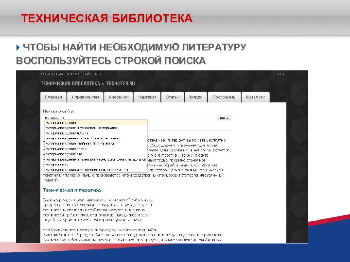 ТЕХНИЧЕСКАЯ БИБЛИОТЕКА ЧТОБЫ НАЙТИ НЕОБХОДИМУЮ ЛИТЕРАТУРУ ВОСПОЛЬЗУЙТЕСЬ СТРОКОЙ ПОИСКА 29 