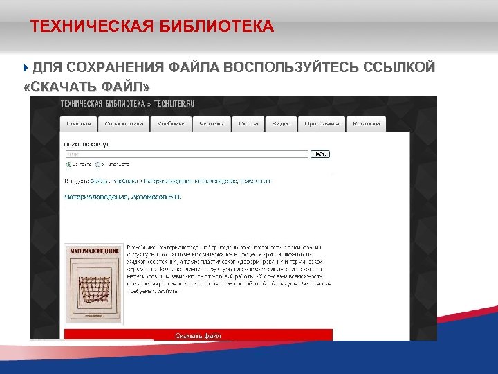 ТЕХНИЧЕСКАЯ БИБЛИОТЕКА ДЛЯ СОХРАНЕНИЯ ФАЙЛА ВОСПОЛЬЗУЙТЕСЬ ССЫЛКОЙ «СКАЧАТЬ ФАЙЛ» 30 