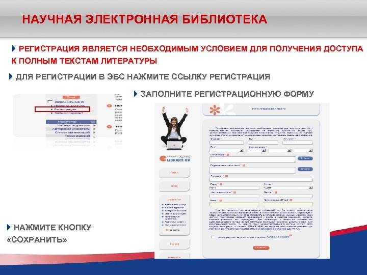 НАУЧНАЯ ЭЛЕКТРОННАЯ БИБЛИОТЕКА РЕГИСТРАЦИЯ ЯВЛЯЕТСЯ НЕОБХОДИМЫМ УСЛОВИЕМ ДЛЯ ПОЛУЧЕНИЯ ДОСТУПА К ПОЛНЫМ ТЕКСТАМ ЛИТЕРАТУРЫ