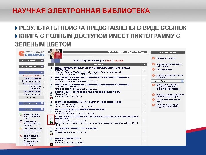 НАУЧНАЯ ЭЛЕКТРОННАЯ БИБЛИОТЕКА РЕЗУЛЬТАТЫ ПОИСКА ПРЕДСТАВЛЕНЫ В ВИДЕ ССЫЛОК КНИГА С ПОЛНЫМ ДОСТУПОМ ИМЕЕТ