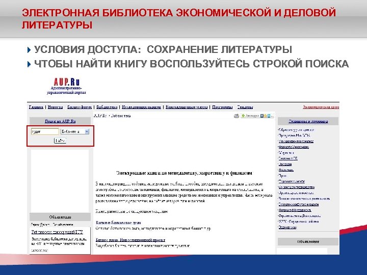 ЭЛЕКТРОННАЯ БИБЛИОТЕКА ЭКОНОМИЧЕСКОЙ И ДЕЛОВОЙ ЛИТЕРАТУРЫ УСЛОВИЯ ДОСТУПА: СОХРАНЕНИЕ ЛИТЕРАТУРЫ ЧТОБЫ НАЙТИ КНИГУ ВОСПОЛЬЗУЙТЕСЬ