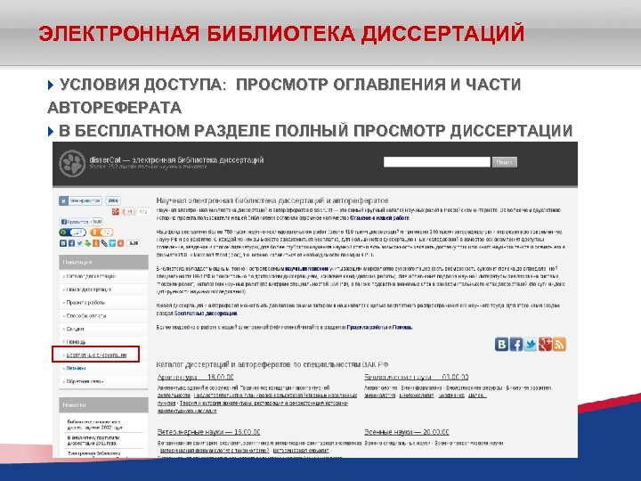 ЭЛЕКТРОННАЯ БИБЛИОТЕКА ДИССЕРТАЦИЙ УСЛОВИЯ ДОСТУПА: ПРОСМОТР ОГЛАВЛЕНИЯ И ЧАСТИ АВТОРЕФЕРАТА В БЕСПЛАТНОМ РАЗДЕЛЕ ПОЛНЫЙ