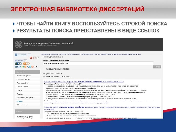 ЭЛЕКТРОННАЯ БИБЛИОТЕКА ДИССЕРТАЦИЙ ЧТОБЫ НАЙТИ КНИГУ ВОСПОЛЬЗУЙТЕСЬ СТРОКОЙ ПОИСКА РЕЗУЛЬТАТЫ ПОИСКА ПРЕДСТАВЛЕНЫ В ВИДЕ