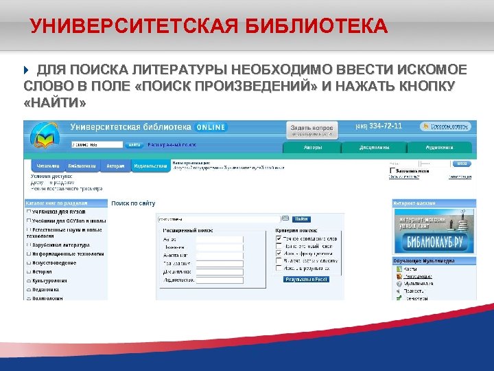 УНИВЕРСИТЕТСКАЯ БИБЛИОТЕКА ДЛЯ ПОИСКА ЛИТЕРАТУРЫ НЕОБХОДИМО ВВЕСТИ ИСКОМОЕ СЛОВО В ПОЛЕ «ПОИСК ПРОИЗВЕДЕНИЙ» И