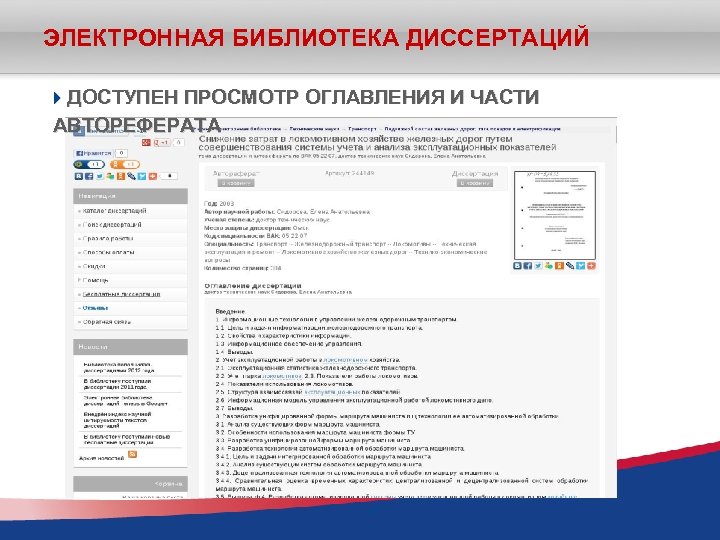 ЭЛЕКТРОННАЯ БИБЛИОТЕКА ДИССЕРТАЦИЙ ДОСТУПЕН ПРОСМОТР ОГЛАВЛЕНИЯ И ЧАСТИ АВТОРЕФЕРАТА 40 