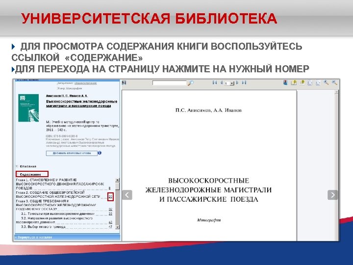 УНИВЕРСИТЕТСКАЯ БИБЛИОТЕКА ДЛЯ ПРОСМОТРА СОДЕРЖАНИЯ КНИГИ ВОСПОЛЬЗУЙТЕСЬ ССЫЛКОЙ «СОДЕРЖАНИЕ» ДЛЯ ПЕРЕХОДА НА СТРАНИЦУ НАЖМИТЕ