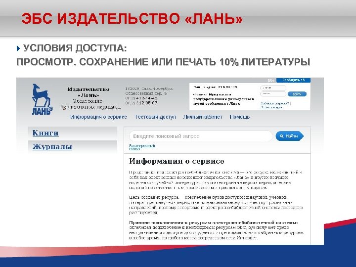 ЭБС ИЗДАТЕЛЬСТВО «ЛАНЬ» УСЛОВИЯ ДОСТУПА: ПРОСМОТР. СОХРАНЕНИЕ ИЛИ ПЕЧАТЬ 10% ЛИТЕРАТУРЫ 8 
