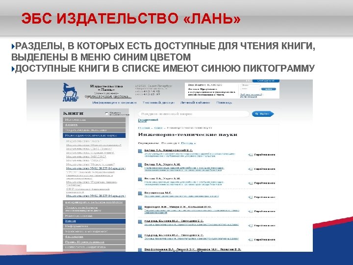 ЭБС ИЗДАТЕЛЬСТВО «ЛАНЬ» РАЗДЕЛЫ, В КОТОРЫХ ЕСТЬ ДОСТУПНЫЕ ДЛЯ ЧТЕНИЯ КНИГИ, ВЫДЕЛЕНЫ В МЕНЮ