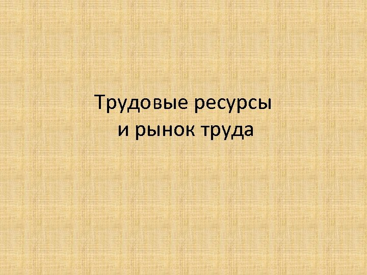 Трудовые ресурсы и рынок труда 