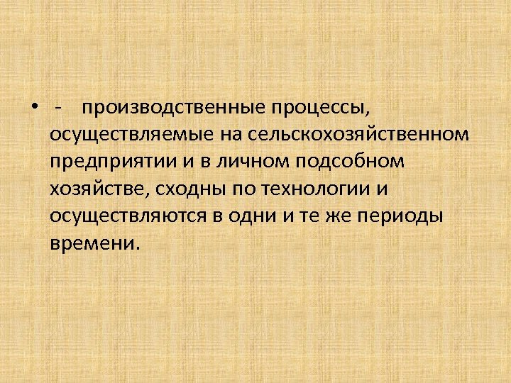  • - производственные процессы, осуществляемые на сельскохозяйственном предприятии и в личном подсобном хозяйстве,