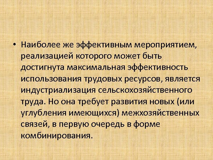  • Наиболее же эффективным мероприятием, реализацией которого может быть достигнута максимальная эффективность использования