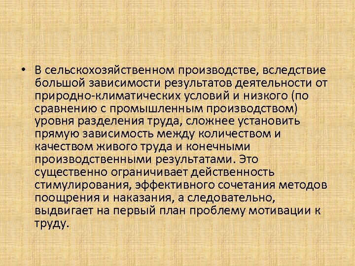  • В сельскохозяйственном производстве, вследствие большой зависимости результатов деятельности от природно-климатических условий и