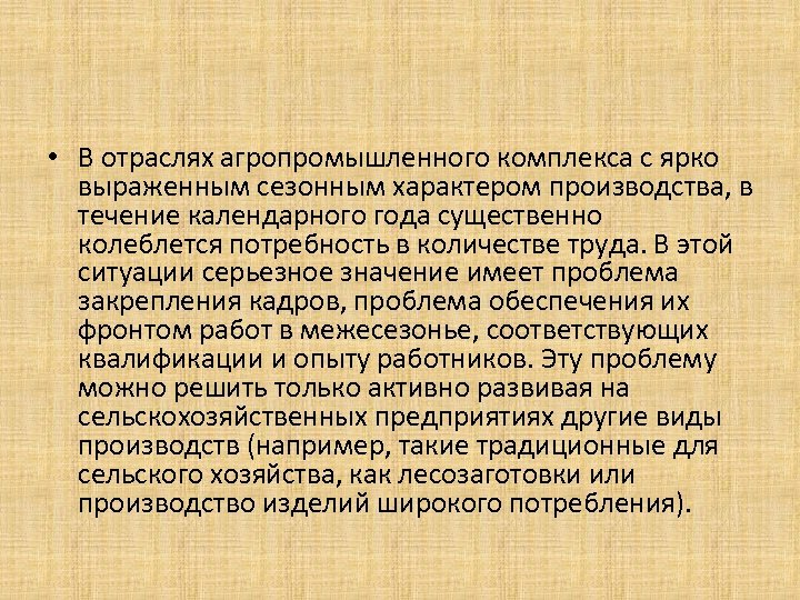  • В отраслях агропромышленного комплекса с ярко выраженным сезонным характером производства, в течение