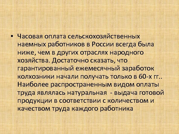  • Часовая оплата сельскохозяйственных наемных работников в России всегда была ниже, чем в