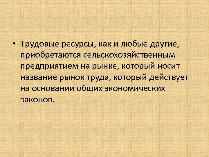  • Трудовые ресурсы, как и любые другие, приобретаются сельскохозяйственным предприятием на рынке, который