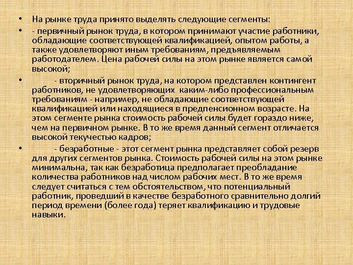 • На рынке труда принято выделять следующие сегменты: • - первичный рынок труда,