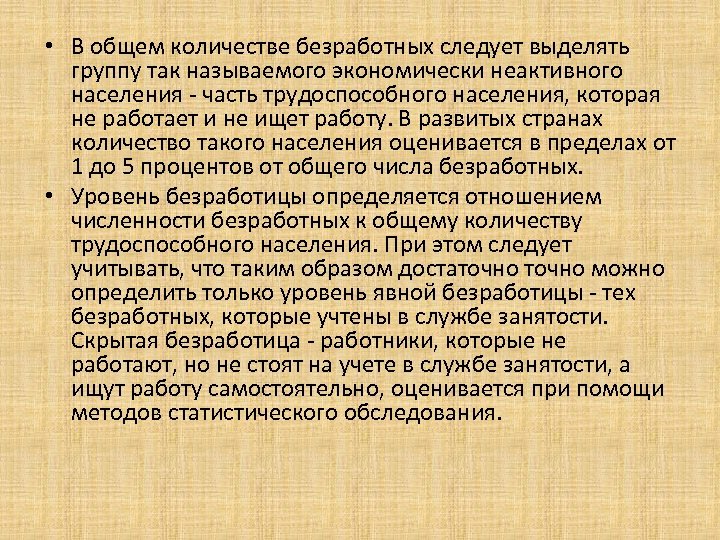  • В общем количестве безработных следует выделять группу так называемого экономически неактивного населения