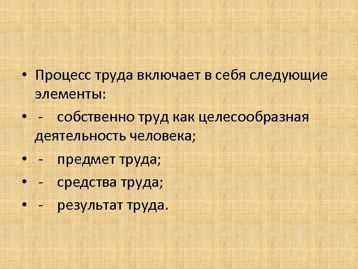 Труд это процесс. Труд как процесс. Трудовой процесс.