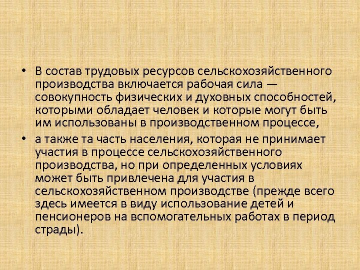 Средства производства включают рабочую силу. Трудовые ресурсы в сельском хозяйстве. Состав трудовых ресурсов сельскохозяйственного. Особенности трудовых ресурсов в сельском хозяйстве. В состав трудовых ресурсов включаются.