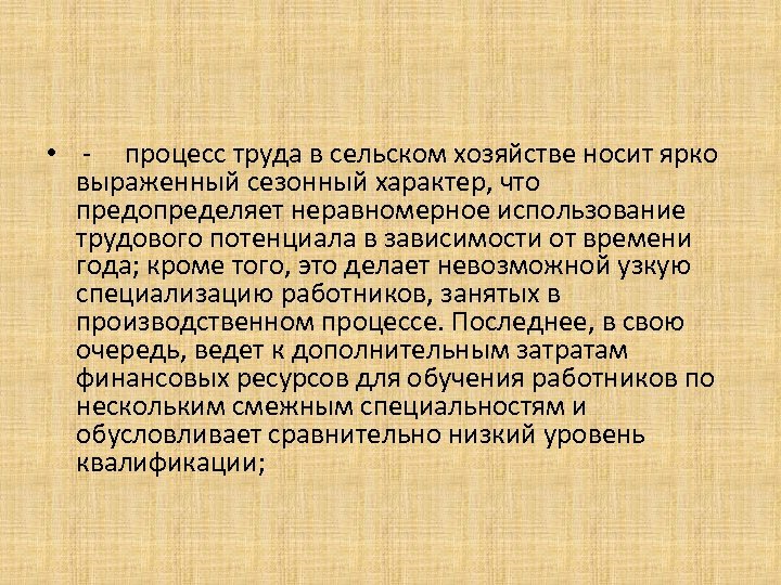 Сезонный характер. Трудовые ресурсы в сельском хозяйстве. Особенности трудовых ресурсов в сельском хозяйстве. Процесс труда. Сельское хозяйства сезонный характер.