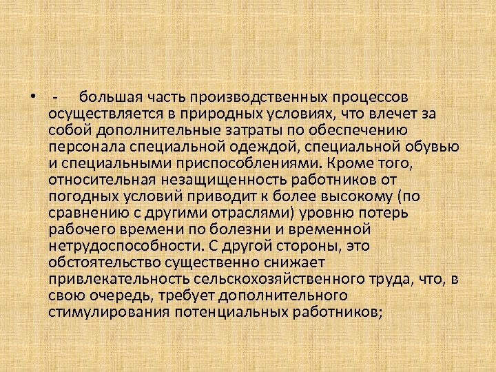  • - большая часть производственных процессов осуществляется в природных условиях, что влечет за