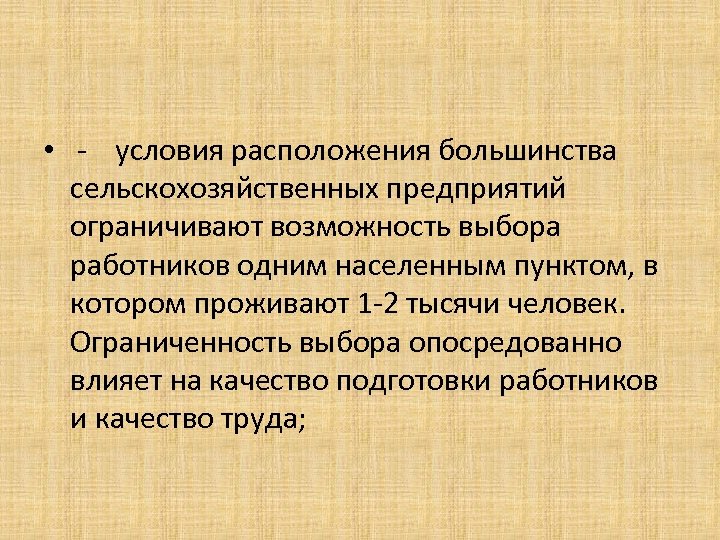  • - условия расположения большинства сельскохозяйственных предприятий ограничивают возможность выбора работников одним населенным