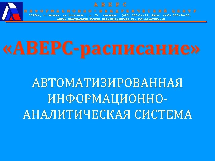 А В Е Р С И Н Ф О Р М А Ц И