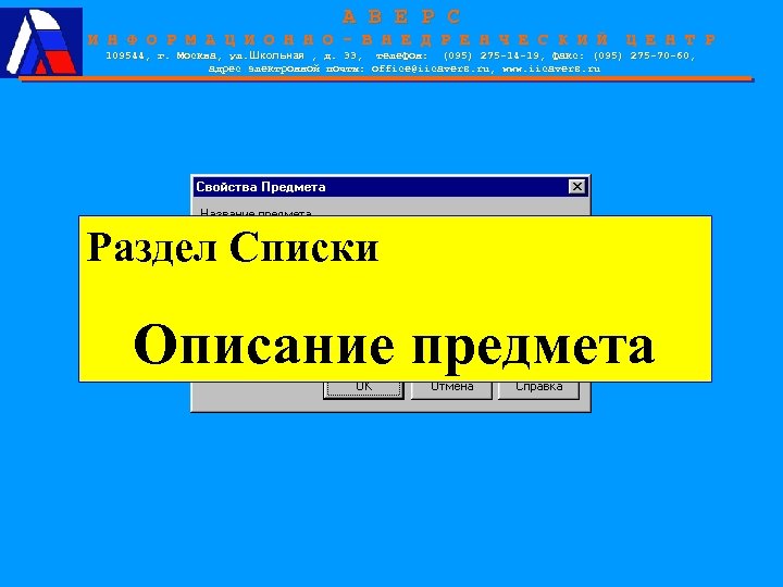А В Е Р С И Н Ф О Р М А Ц И