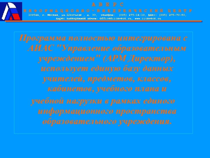 А В Е Р С И Н Ф О Р М А Ц И
