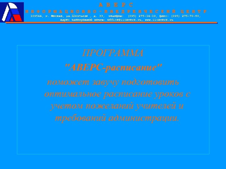 А В Е Р С И Н Ф О Р М А Ц И