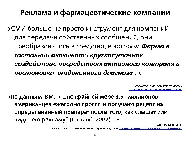 Реклама и фармацевтические компании «СМИ больше не просто инструмент для компаний для передачи собственных