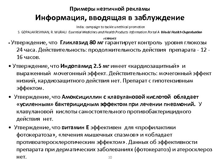 Примеры неэтичной рекламы Информация, вводящая в заблуждение India: campaign to tackle unethical promotion S.